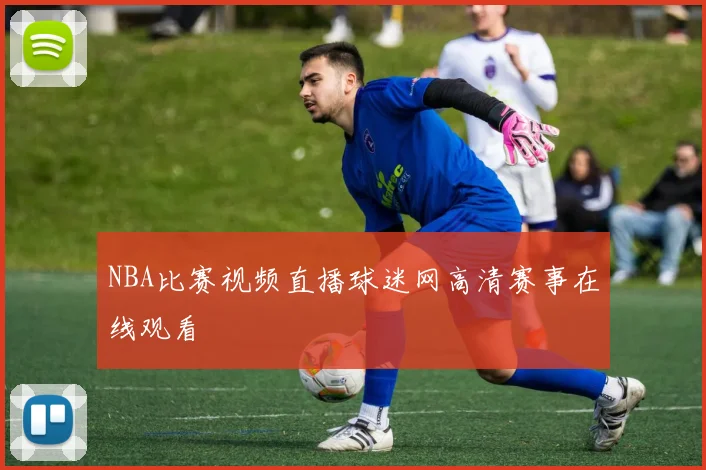NBA比赛视频直播球迷网高清赛事在线观看