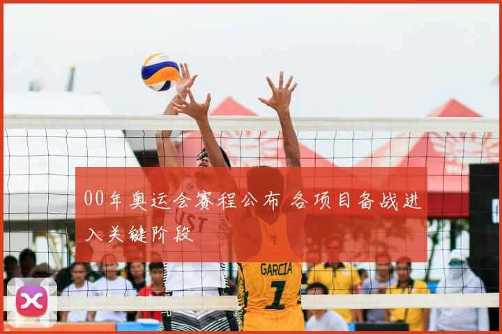 00年奥运会赛程公布 各项目备战进入关键阶段