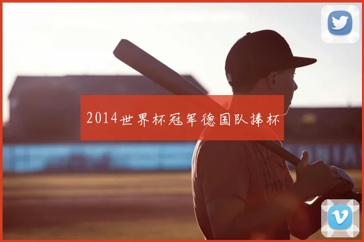2014世界杯冠军德国队捧杯