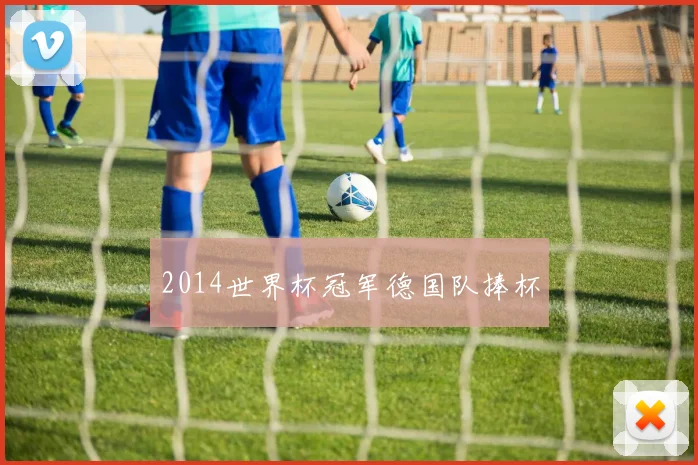 2014世界杯冠军德国队捧杯